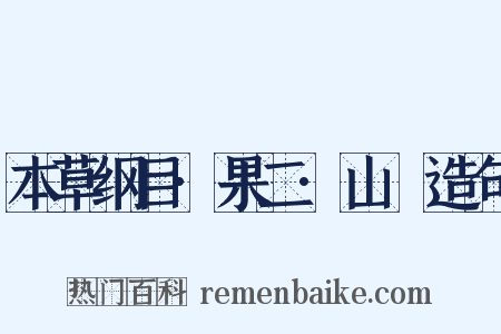 本草纲目·果二·山樝造句是什么意思的图片